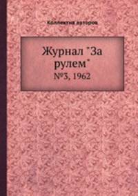 Журнал "За рулем". №3, 1962