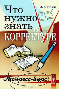 Что нужно знать о корректуре. Экспресс-курс - 4 изд.