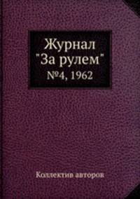Журнал "За рулем". №4, 1962