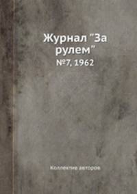 Журнал "За рулем". №7, 1962