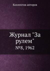 Журнал "За рулем". №8, 1962