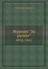 Журнал "За рулем". №10, 1962