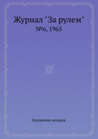 Журнал "За рулем". №6, 1965
