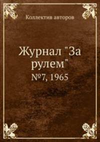 Журнал "За рулем". №7, 1965