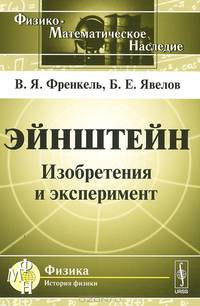 Эйнштейн. Изобретения и эксперимент - 3 изд.