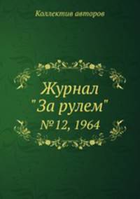 Журнал "За рулем". №12, 1964