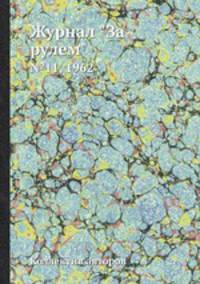 Журнал "За рулем". №11, 1962