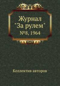 Журнал "За рулем". №8, 1964