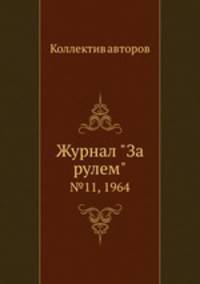 Журнал "За рулем". №11, 1964