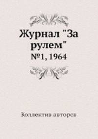 Журнал "За рулем". №1, 1964