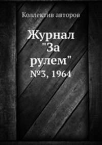 Журнал "За рулем". №3, 1964
