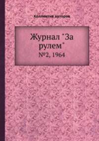 Журнал "За рулем". №2, 1964