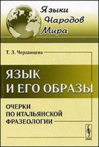 Язык и его образы. Очерки по итальянской фразеологии - 3 изд.