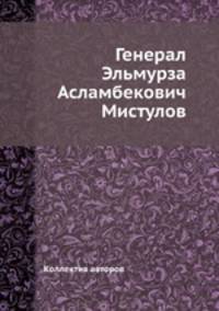 Генерал Эльмурза Асламбекович Мистулов