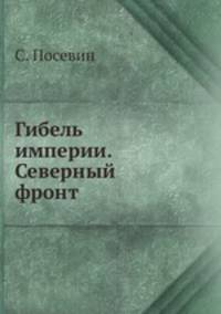 Гибель империи. Северный фронт