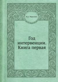 Год интервенции. Книга первая