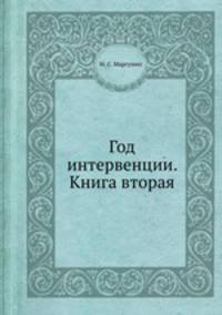 Год интервенции. Книга вторая