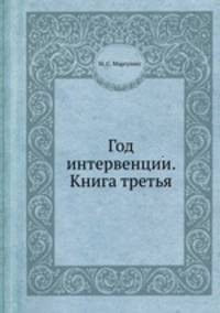Год интервенции. Книга третья