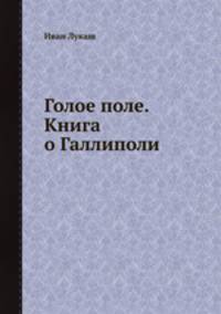 Голое поле. Книга о Галлиполи