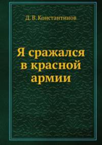Я сражался в красной армии
