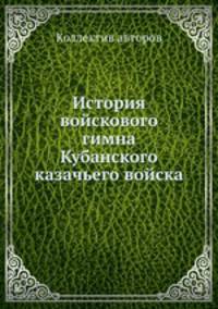 История войскового гимна Кубанского казачьего войска