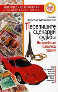 Перепишите сценарий судьбы: Волшебная палочка удачи - (Время чудес)