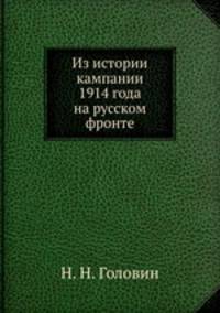 Из истории кампании 1914 года на русском фронте