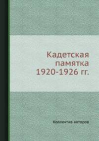 Кадетская памятка 1920-1926 гг.