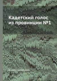 Кадетский голос из провинции №1
