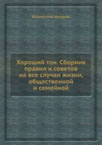 Хороший тон. Сборник правил и советов на все случаи жизни, общественной и семейной