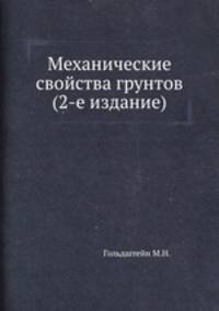 Механические свойства грунтов (2-е издание)