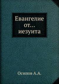 Евангелие от... иезуита