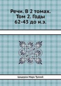 Речи. В 2 томах. Том 2. Годы 62-43 до н.э.