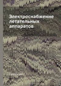 Электроснабжение летательных аппаратов