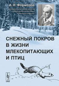 Снежный покров в жизни млекопитающих и птиц - 3 изд.