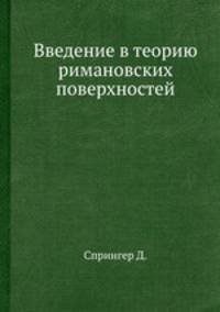 Введение в теорию римановских поверхностей