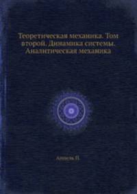 Теоретическая механика. Том второй. Динамика системы. Аналитическая механика