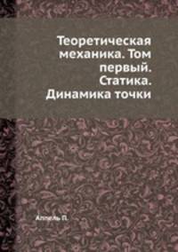 Теоретическая механика. Том первый. Статика. Динамика точки