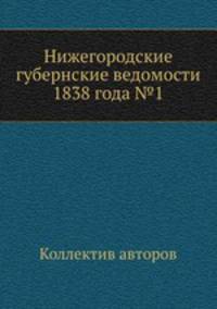 Нижегородские губернские ведомости 1838 года №1