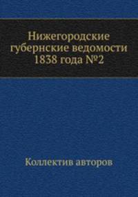 Нижегородские губернские ведомости 1838 года №2