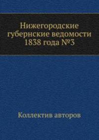 Нижегородские губернские ведомости 1838 года №3
