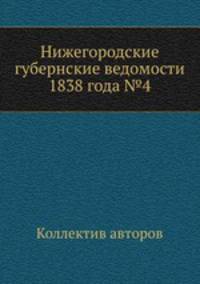 Нижегородские губернские ведомости 1838 года №4