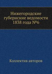 Нижегородские губернские ведомости 1838 года №6