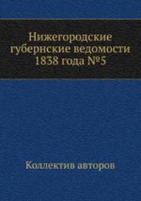 Нижегородские губернские ведомости 1838 года №5