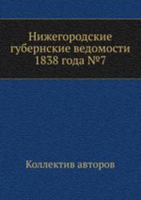 Нижегородские губернские ведомости 1838 года №7
