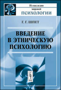 Введение в этническую психологию - 2 изд.