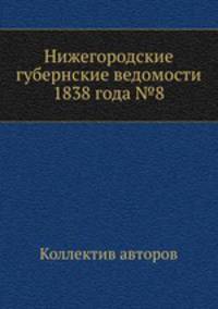 Нижегородские губернские ведомости 1838 года №8