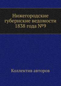 Нижегородские губернские ведомости 1838 года №9