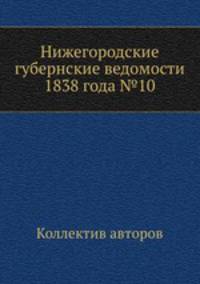 Нижегородские губернские ведомости 1838 года №10