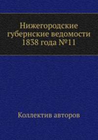 Нижегородские губернские ведомости 1838 года №11